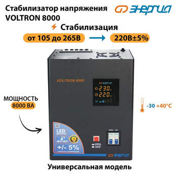 Однофазный стабилизатор напряжения Энергия Voltron 8000 - Стабилизаторы напряжения - Однофазные стабилизаторы напряжения 220 Вольт - Энергия Voltron - omvolt.ru